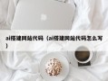 伊犁哈萨克ai搭建网站代码（ai搭建网站代码怎么写）