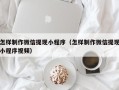 伊犁哈萨克怎样制作微信提现小程序（怎样制作微信提现小程序视频）