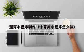 伊犁哈萨克速算小程序制作（计算类小程序怎么做）