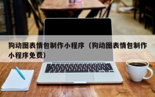 伊犁哈萨克狗动图表情包制作小程序（狗动图表情包制作小程序免费）