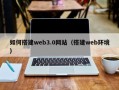 伊犁哈萨克如何搭建web3.0网站（搭建web环境）