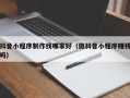 伊犁哈萨克抖音小程序制作找哪家好（做抖音小程序赚钱吗）
