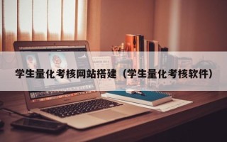 伊犁哈萨克学生量化考核网站搭建（学生量化考核软件）