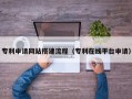 伊犁哈萨克专利申请网站搭建流程（专利在线平台申请）