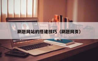 伊犁哈萨克刷题网站的搭建技巧（刷题网页）