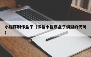 伊犁哈萨克小程序制作盒子（微信小程序盒子模型的代码）