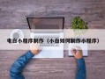 伊犁哈萨克电白小程序制作（小白如何制作小程序）