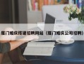 伊犁哈萨克厦门婚庆搭建招聘网站（厦门婚庆公司招聘）