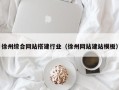 伊犁哈萨克徐州综合网站搭建行业（徐州网站建站模板）