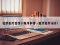 伊犁哈萨克北京名片百度小程序制作（北京名片设计）