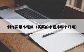 伊犁哈萨克制作买菜小程序（买菜的小程序哪个好用）