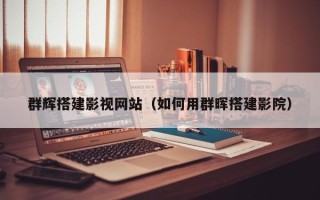伊犁哈萨克群辉搭建影视网站（如何用群晖搭建影院）