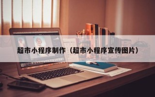 伊犁哈萨克超市小程序制作（超市小程序宣传图片）
